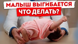 ЭТА поза во сне ОПАСНА ДЛЯ РЕБЕНКА! / Как определить ГИПЕРТОНУС у МАЛЫША?