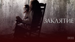 Заклятие / The Conjuring (2013)