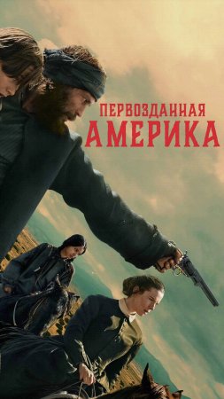 Новый сериал Первозданная Америка