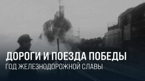 Год железнодорожной славы. История военных подвигов || Итоги недели 19.01.2025