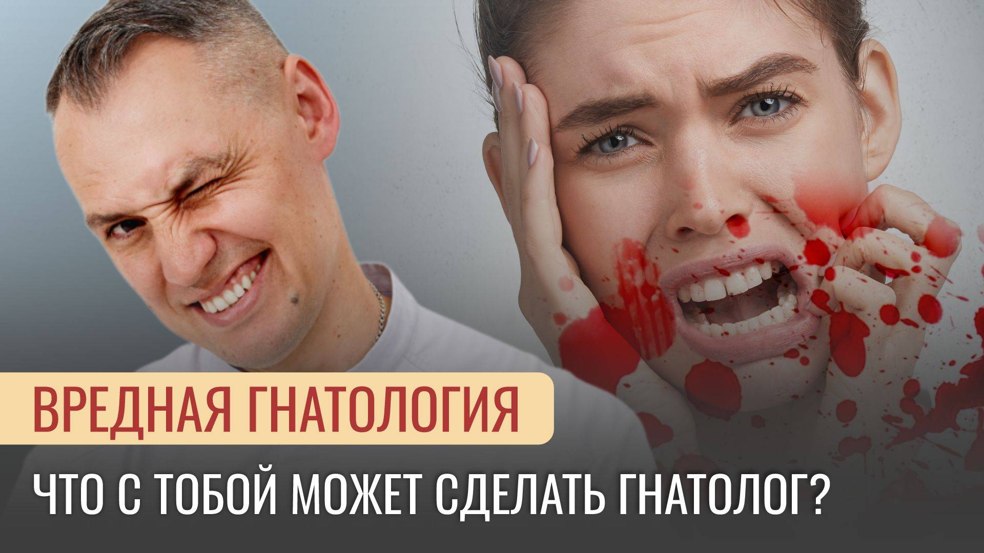 ВРЕДНАЯ ГНАТОЛОГИЯ. Что с тобой может сделать гнатолог?