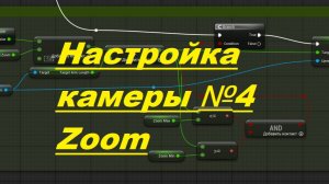 Unreal engine blueprint, дорабатываем управление и делаем Zoom