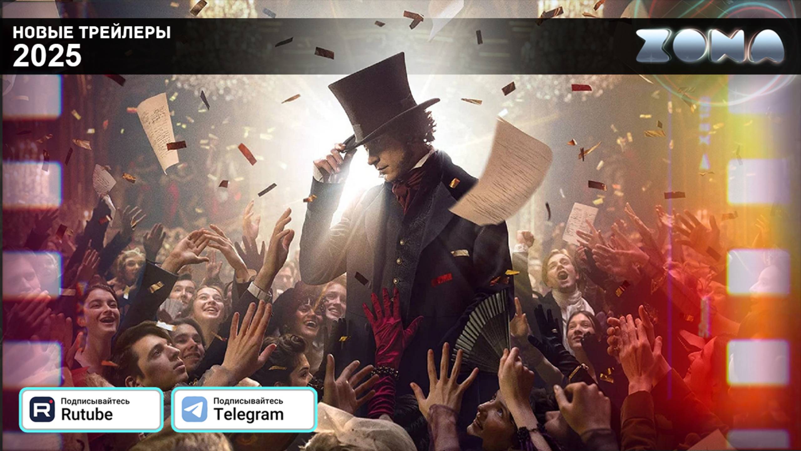 Пророк. История Александра Пушкина – дублированный трейлер 2025 (ZONA) смотреть онлайн