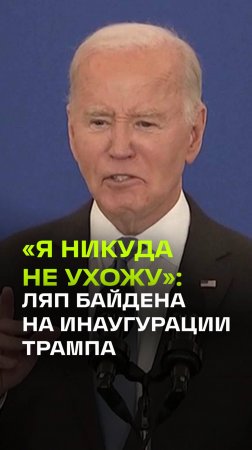 Байден переполошил всю Америку своим последним ляпом: Я не устал, я никуда не ухожу, это не шутка