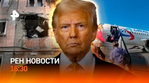 Обстрел Горловки / Мемкоин Трампа / Скидки на детские авиабилеты / РЕН Новости 16:30, 20.01.25