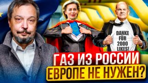 КОНЕЦ ГАЗОВОЙ ЭРЫ?! Европа БЕЗ ГАЗА из России: что будет дальше?