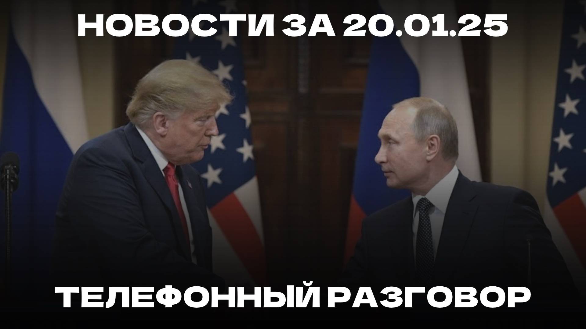 Вечерние новости 20.01.2025 | Театр Камала | Разговор Путина и Трампа | Тело в Машине Куценко