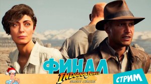 Indiana Jones and the Great Circle (стрим) – ФИНАЛ!