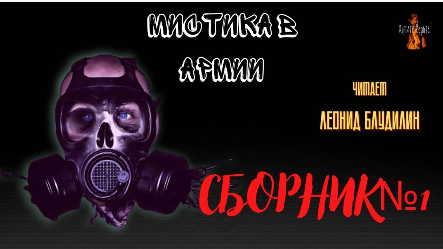 Мистика в Армии: СБОРНИК №1. Чит. Леонид Блудилин