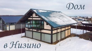 Дом в поселке Низино, Ленобласть.