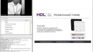 HDL BusPro, вводный вебинар _ HDL Automation Russia
