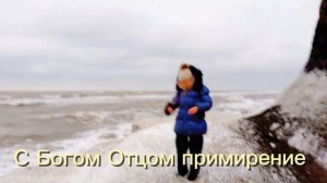 Свет - Помоги моему неверию 2