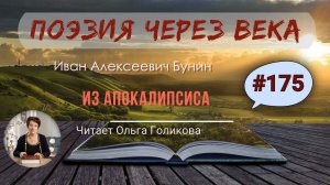 175. Поэзия через века. И. В. Бунин "Из Апокалипсиса" - читает Ольга Голикова