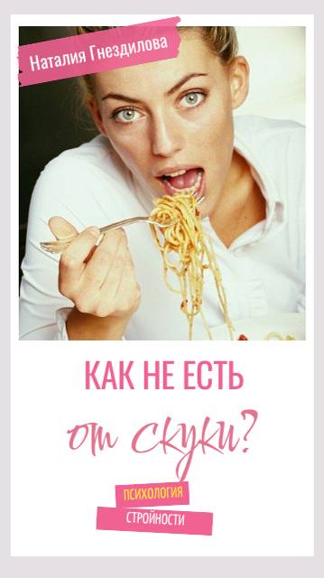 Как не есть от скуки?