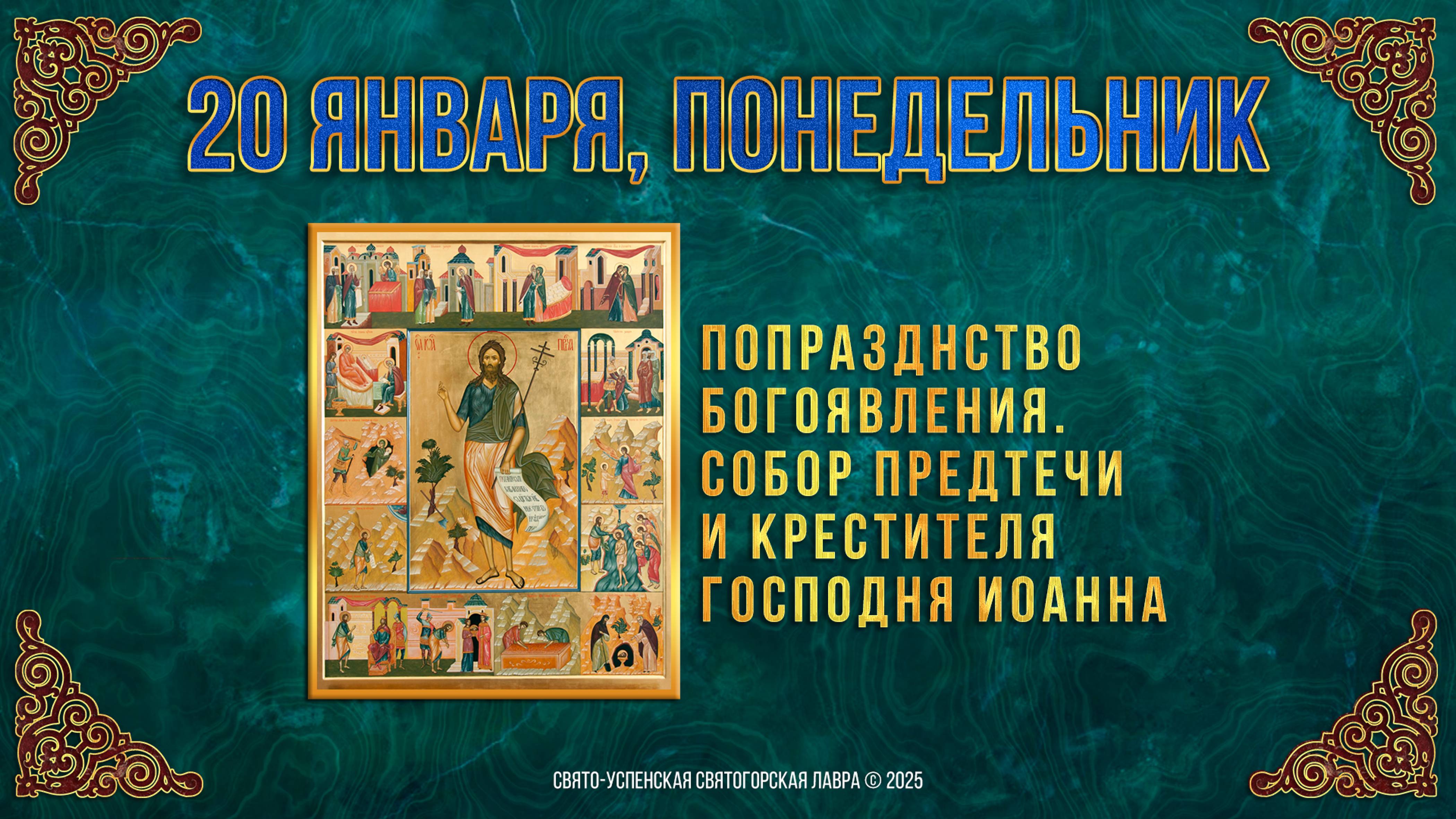 Попразднство Богоявления. Собор Предтечи и Крестителя Господня Иоанна. 20 января 2025 г. Календарь