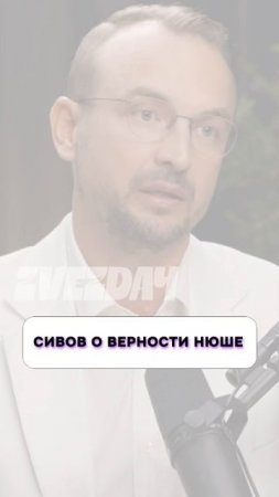 Сивов о верности Нюше 🤔 Сивов о верности Нюше