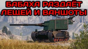 WORLD OF TANKS ИГРАЮ НА БАБАХЕ