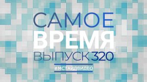 🔥САМОЕ ВРЕМЯ 320 - Новости законодательства 13-01-2025