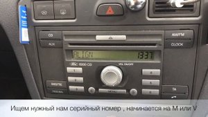Определение серийного номера магнитолы 6000CD Ford.