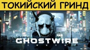 Ghostwire: Tokyo – Токийский гринд — Платиновый обзор