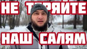 НЕ ТЕРЯЙТЕ НАШ САЛЯМ