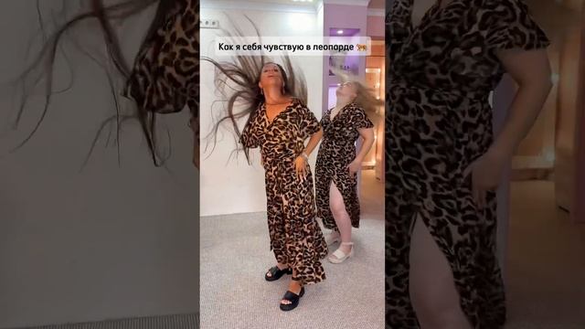 КАК Я СЕБЯ ЧУВСТВУЮ,КОГДА НАДЕВАЮ ЛЕОПАРД 🐆 #NKBRAND #шопинг #шоппинг #мода