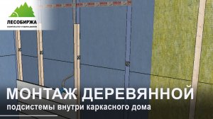 Создание деревянной подсистемы без утепления: пошаговая инструкция