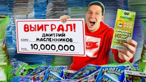 ПРОВЕРКА 10 000 ЛОТЕРЕЙНЫХ БИЛЕТОВ! ВЫИГРАЛ МИЛЛИОН？