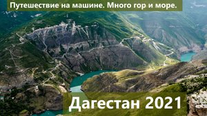 Дагестан 2021. Путешествие на машине. Много гор и море.