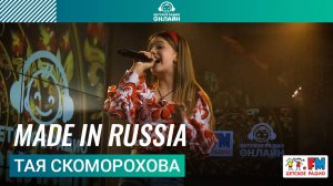 Тая Скоморохова - Made in Russia (LIVE на Детском радио)