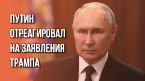 Что Путин передал Трампу в день инаугурации. Важные заявления президента России