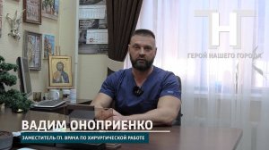 #ГероиНашегоГорода  Вадим Оноприенко