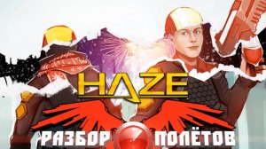 Haze [Разбор полётов]