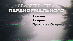 Свидетельства паранормального. Проклятье Осириса (1 сезон 1/10)