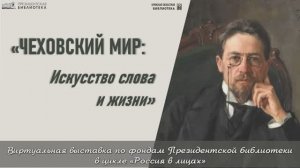 Виртуальная выставка "Чеховский мир: Искусство слова и жизни" из фондов Президентской библиотеки