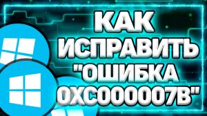 Как ИСПРАВИТЬ: "Ошибка 0xc000007b при запуске приложения. Для выхода из приложения нажмите ОК."