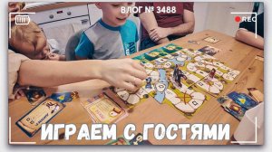 ВЛОГ №3488: Играем с гостями | Отличный выходной!|19.01.25