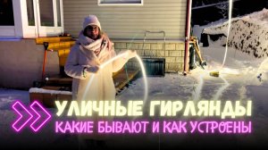 Уличные гирлянды - какие бывают и как они устроены