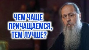 Чем чаще причащаемся, тем лучше?