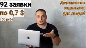 Как с РЕКЛАМЫ получить 92 заявки по 0,7$ (50 руб) на деревянные изделия для свадеб?  Кейс по таргету