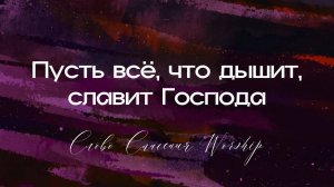 Пусть всё, что дышит, славит Господа || Слово Спасения Worship
