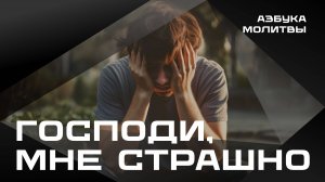 Господи, мне страшно | Азбука молитвы