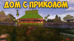 Дом с Приколом в RUST как фармить бомжей и не только.