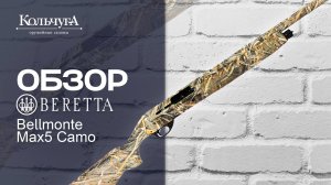 Обзор ружья Beretta Bellmonte I Max5 Camo