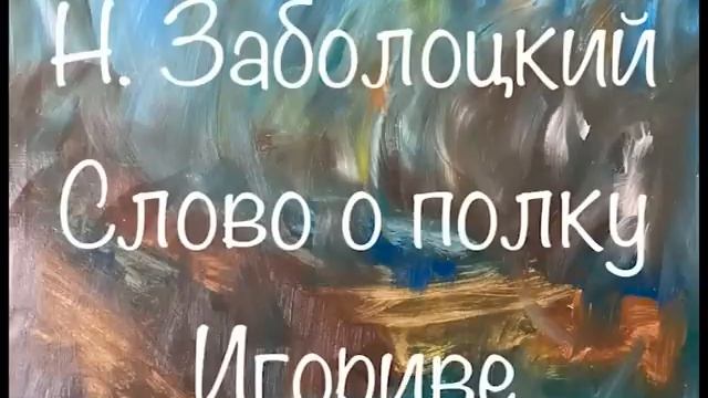Слово о полку Игореве перевод Н. Заболоцкого Слушаем Слово о полку Игореве словоополкуигореве