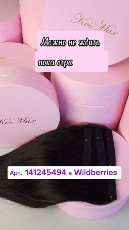 Волосы на заколках KosMax Арт.141245494 в #wildberries #волосыназаколках #hair #волосыукрепились #вб