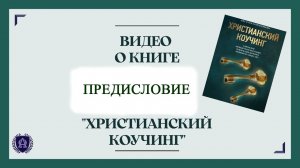 Предисловие / Читаем вместе / книга Христианский коучинг