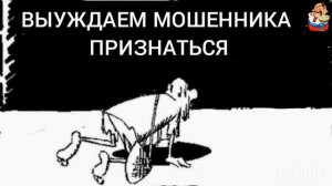 ВЫНУЖДАЕМ МОШЕННИКА ПРИЗНАТЬСЯ
