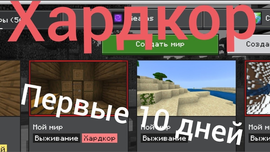 Первые 10 дней хардкора в майнкрафт(bedrock edition). смотреть онлайн