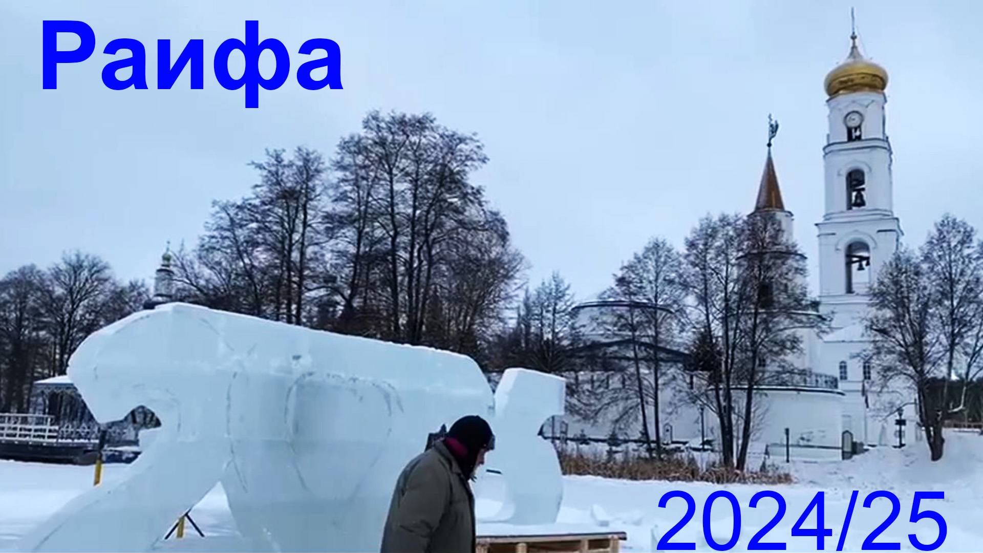 Раифский монастырь, 2024/25